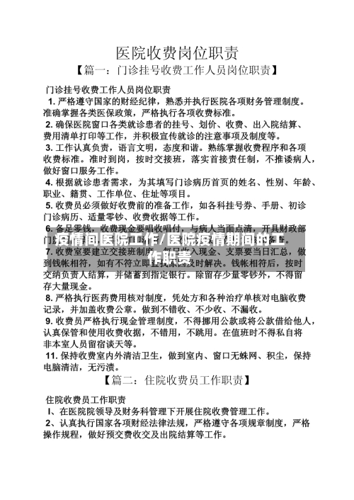疫情间医院工作/医院疫情期间的工作职责-第2张图片
