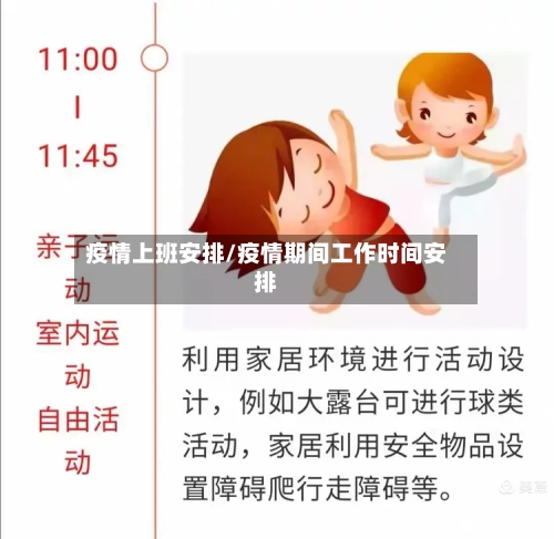疫情上班安排/疫情期间工作时间安排