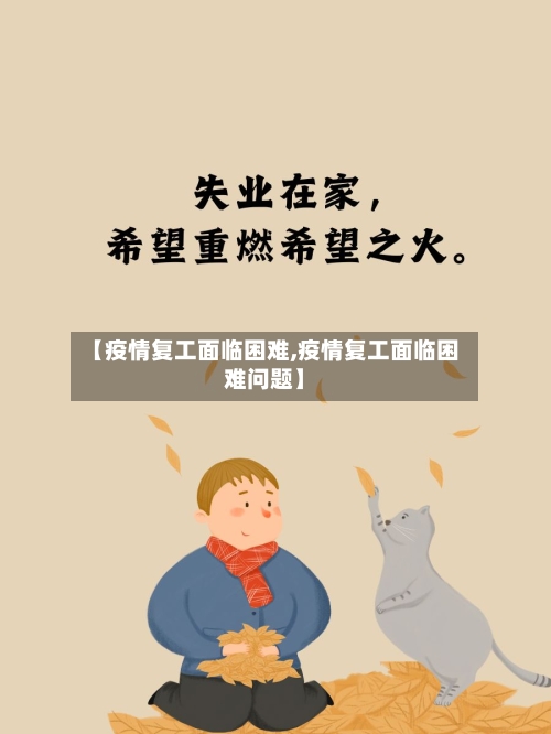 【疫情复工面临困难,疫情复工面临困难问题】