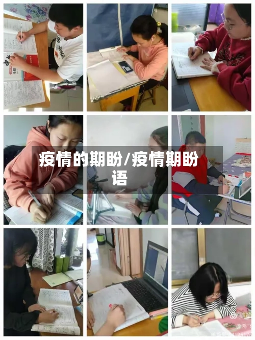 疫情的期盼/疫情期盼语-第2张图片