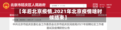 【年后北京疫情,2021年北京疫情啥时候结束】-第3张图片