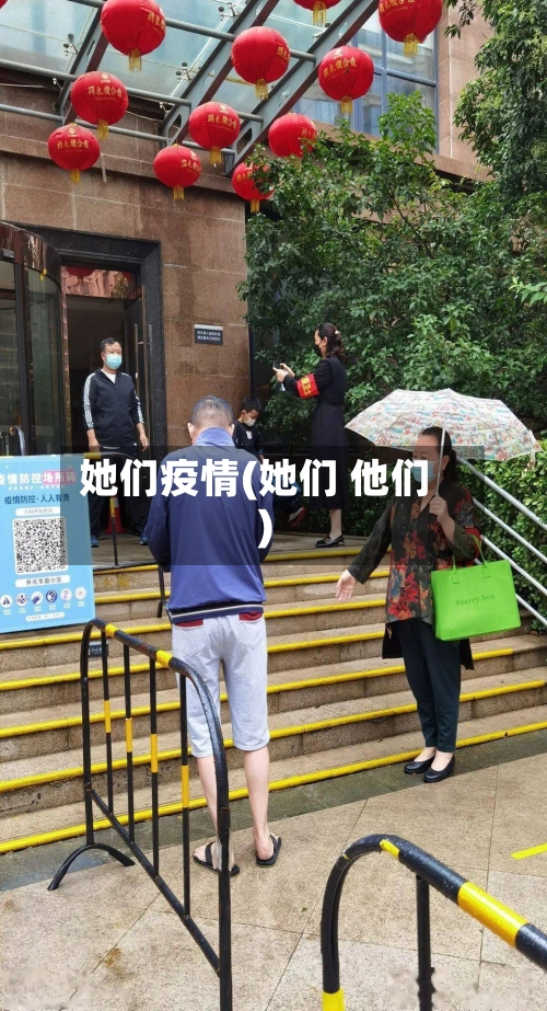 她们疫情(她们 他们)-第2张图片