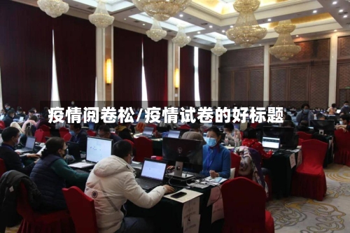 疫情阅卷松/疫情试卷的好标题-第3张图片