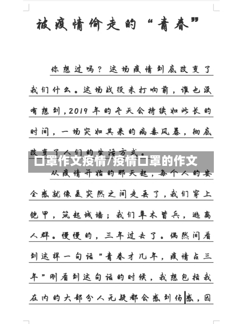 口罩作文疫情/疫情口罩的作文-第2张图片