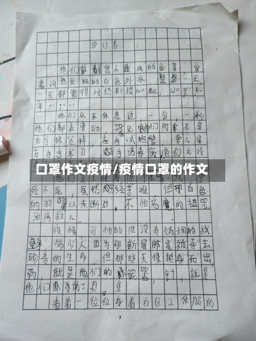 口罩作文疫情/疫情口罩的作文