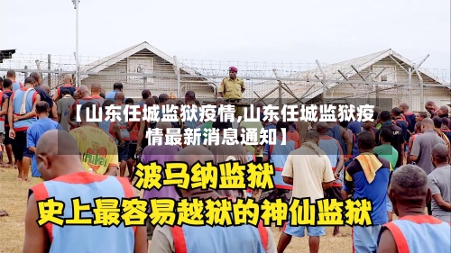 【山东任城监狱疫情,山东任城监狱疫情最新消息通知】