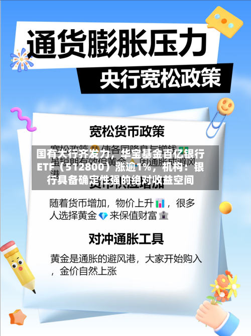 国有大行齐发力，华宝基金百亿银行ETF（512800）涨逾1%，机构：银行具备确定性强的绝对收益空间-第2张图片