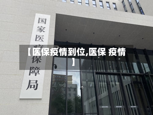 【医保疫情到位,医保 疫情】