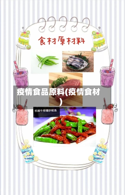 疫情食品原料(疫情食材)-第2张图片