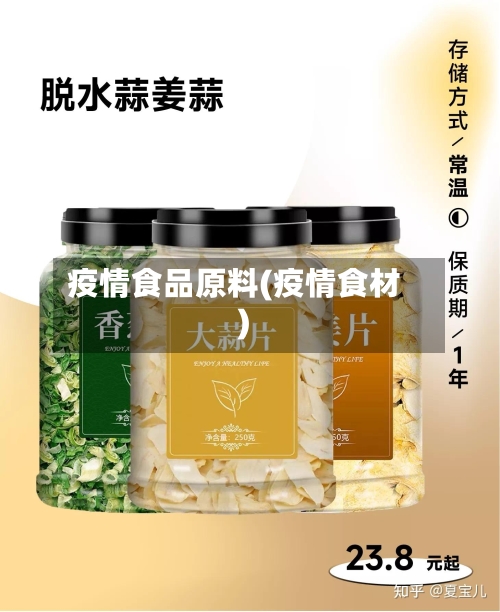 疫情食品原料(疫情食材)