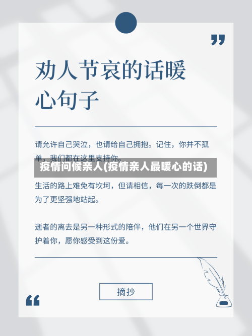 疫情问候亲人(疫情亲人最暖心的话)-第3张图片