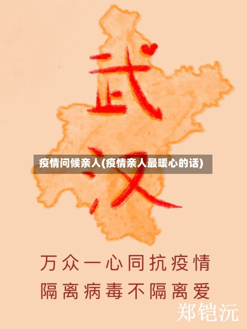 疫情问候亲人(疫情亲人最暖心的话)-第2张图片