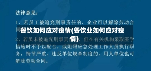 餐饮如何应对疫情(餐饮业如何应对疫情)-第2张图片