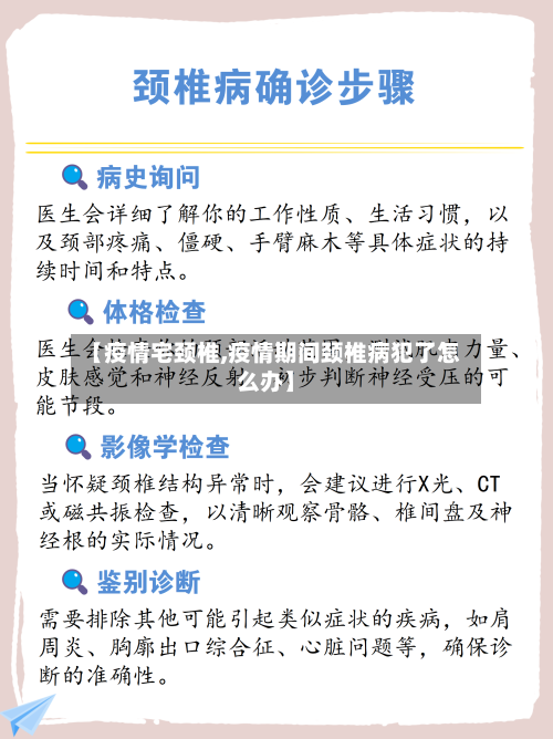 【疫情宅颈椎,疫情期间颈椎病犯了怎么办】-第2张图片