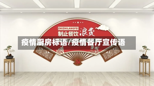疫情厨房标语/疫情餐厅宣传语