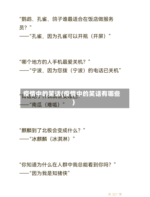 疫情中的笑话(疫情中的笑话有哪些)-第3张图片