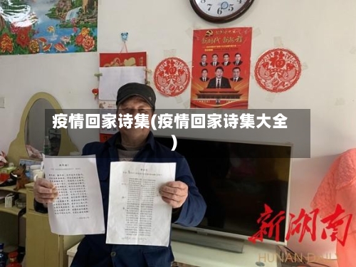 疫情回家诗集(疫情回家诗集大全)-第3张图片