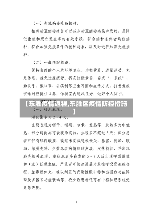 【东胜疫情返程,东胜区疫情防控措施】