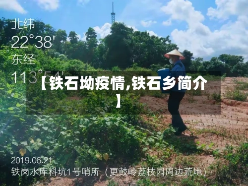 【铁石坳疫情,铁石乡简介】-第3张图片