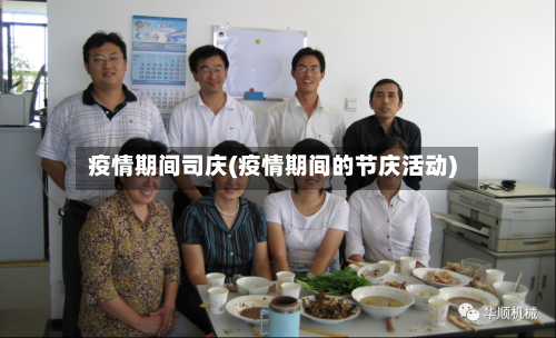 疫情期间司庆(疫情期间的节庆活动)-第2张图片