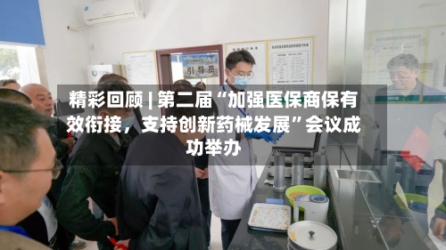 精彩回顾 | 第二届“加强医保商保有效衔接，支持创新药械发展”会议成功举办