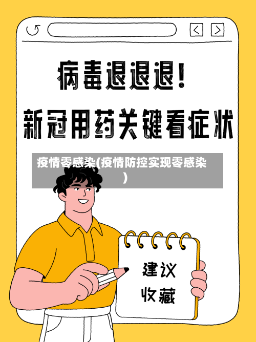 疫情零感染(疫情防控实现零感染)-第2张图片