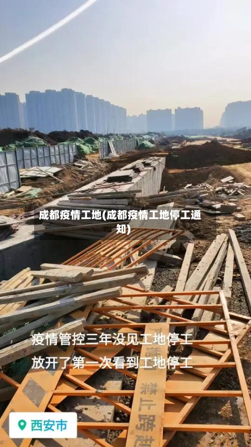 成都疫情工地(成都疫情工地停工通知)-第2张图片