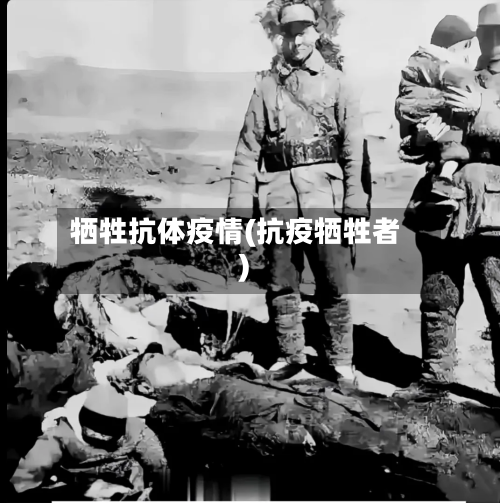 牺牲抗体疫情(抗疫牺牲者)