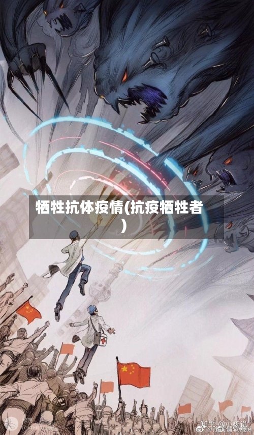 牺牲抗体疫情(抗疫牺牲者)-第2张图片