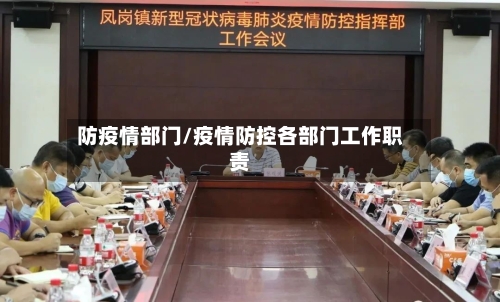 防疫情部门/疫情防控各部门工作职责-第2张图片
