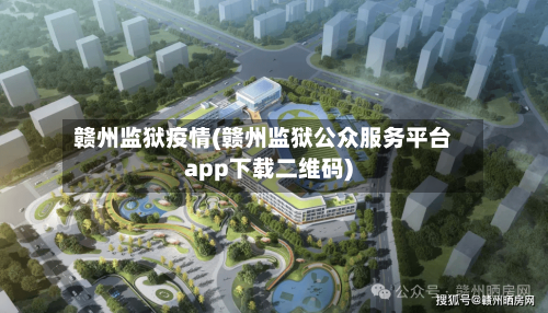 赣州监狱疫情(赣州监狱公众服务平台app下载二维码)-第2张图片