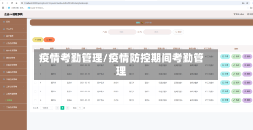 疫情考勤管理/疫情防控期间考勤管理
