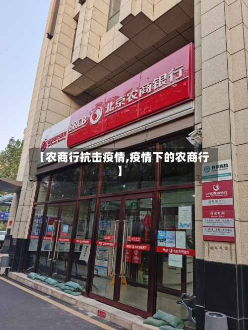 【农商行抗击疫情,疫情下的农商行】-第3张图片