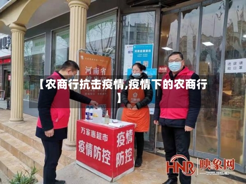 【农商行抗击疫情,疫情下的农商行】-第2张图片