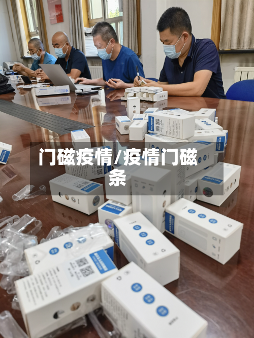 门磁疫情/疫情门磁条-第3张图片
