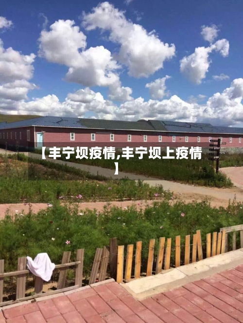 【丰宁坝疫情,丰宁坝上疫情】