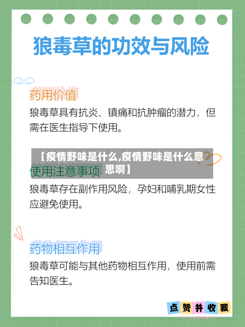 【疫情野味是什么,疫情野味是什么意思啊】-第2张图片