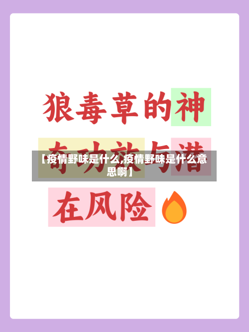 【疫情野味是什么,疫情野味是什么意思啊】-第3张图片