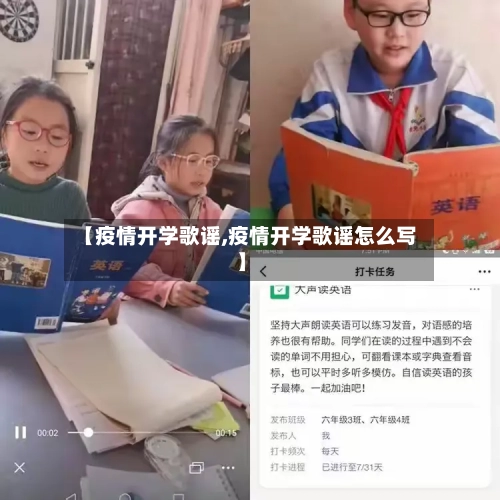 【疫情开学歌谣,疫情开学歌谣怎么写】