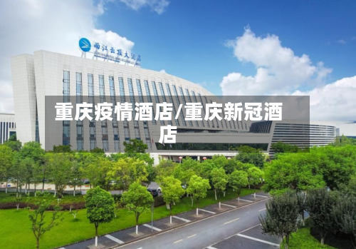 重庆疫情酒店/重庆新冠酒店-第2张图片