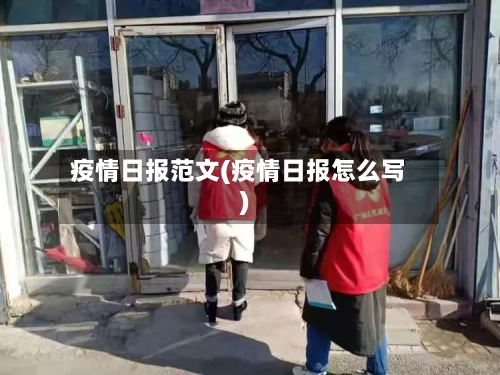 疫情日报范文(疫情日报怎么写)