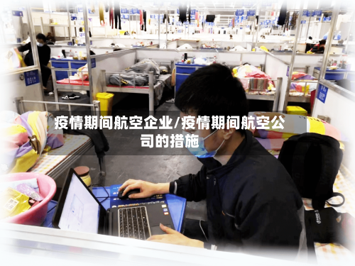 疫情期间航空企业/疫情期间航空公司的措施-第3张图片