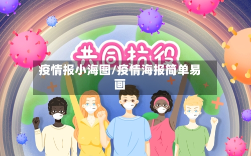 疫情报小海图/疫情海报简单易画