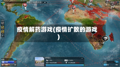 疫情解药游戏(疫情扩散的游戏)-第2张图片