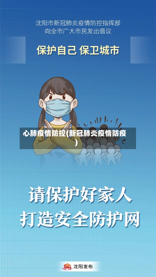 心肺疫情防控(新冠肺炎疫情防疫)