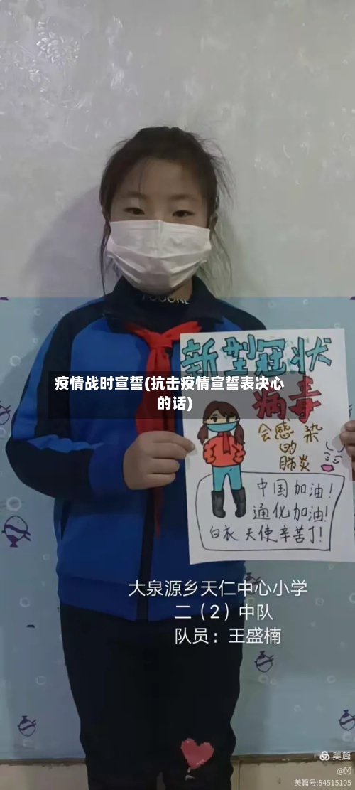 疫情战时宣誓(抗击疫情宣誓表决心的话)