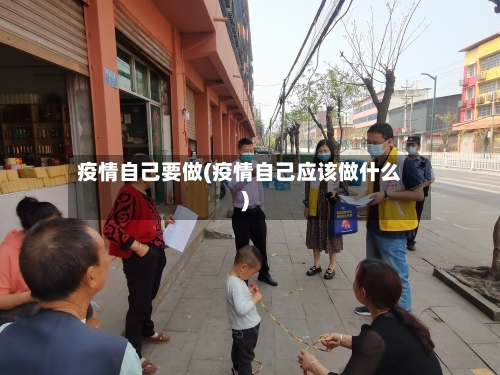 疫情自己要做(疫情自己应该做什么)-第2张图片