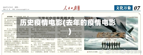 历史疫情电影(去年的疫情电影)