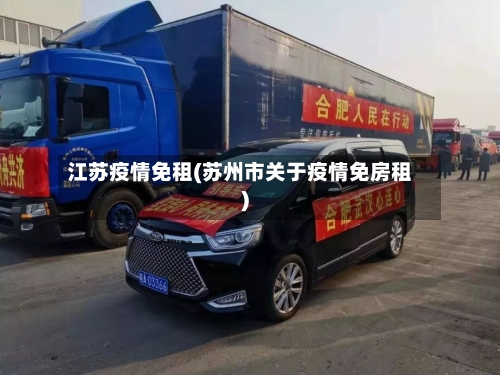 江苏疫情免租(苏州市关于疫情免房租)