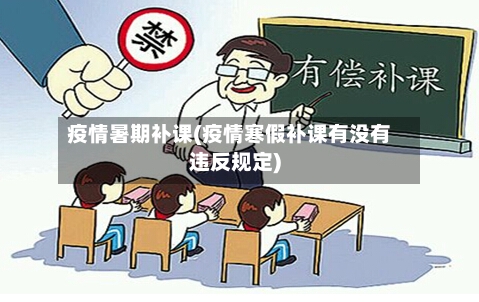 疫情暑期补课(疫情寒假补课有没有违反规定)-第2张图片